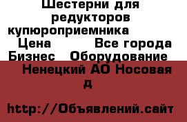 Шестерни для редукторов купюроприемника ICT A7   › Цена ­ 100 - Все города Бизнес » Оборудование   . Ненецкий АО,Носовая д.